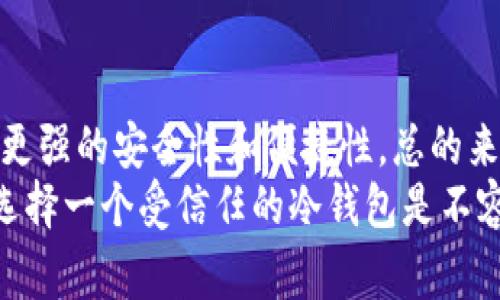 在数字货币的世界中，安全性是所有投资者和使用者最关心的话题之一。为了保护他们的资产不受黑客攻击和其他各种安全隐患，许多人开始探讨冷钱包的概念。而提到冷钱包，常常会引出一些特定的术语和工具，如“PM”。那么，PM是冷钱包吗？在本文中，我们将对这个问题进行仔细分析。

1. 什么是冷钱包？
冷钱包是指与互联网完全隔离的加密货币存储方式。与热钱包（即与互联网连接的数字钱包）相比，冷钱包被认为安全性更高，因为它们大大降低了被黑客攻击的风险。
冷钱包的常见形式包括硬件钱包（如Ledger或Trezor）、纸钱包和一些特定的存储解决方案。这些方法确保用户的私钥不会被黑客窃取，因而可以有效保护用户的数字资产。

2. PM的定义与功能
在加密货币的使用中，PM通常指的是一种支付方式，即“私人消息”（Private Message）。然而，有些人在提问“PM是冷钱包吗”时，可能是指“Proof of Membership”（会员证明）或“Private Manager”（私有管理者）等概念。因此，首先我们需要明确具体所指的“PM”含义，这对于理解它是否为冷钱包至关重要。
如果以“私人消息”的角度来看，PM并不是冷钱包，因为它并不涉及存储加密资产，也没有保护私钥的功能。而如果“PM”是指某种特定的加密存储解决方案，则需要具体分析其安全性和隔离特性。

3. 冷钱包与PM的对比
比较冷钱包与PM（如果我们假设是某种存储工具），需要考虑多个方面：
ul
listrong安全性：/strong冷钱包由于与互联网隔绝，具有更高的安全性，而PM如果是在线账号或管理工具，安全性将大大降低。/li
listrong易用性：/strong冷钱包通常需要用户一定的技术知识，而PM质朴而易用，但安全性依然要打个问号。/li
listrong资产管理：/strong冷钱包专门设计用于安全存储加密货币，而PM可能只是工具，其主要功能不在于资产存储。/li
/ul

4. 冷钱包的类型和使用方法
为了更好地理解冷钱包的作用，我们可以深入探讨不同类型的冷钱包及其使用方法：

h44.1 硬件钱包/h4
硬件钱包是一种物理装置，如USB驱动器，用于存储加密货币的私钥。用户可以将其连接到电脑进行交易，但是当不连接时，私钥是完全离线状态。这使得硬件钱包非常受加密货币爱好者的青睐，因为其在安全性上的优势显而易见。

h44.2 纸钱包/h4
纸钱包是最简单的冷存储方式之一。用户可以将其私钥和公钥打印出来，确保此信息保存在纸张上而不是电子设备中。然而，纸钱包易于损坏和丢失，因此用户需要谨慎保管。

h44.3 其他形式/h4
还有一些其他形式的冷钱包，例如专用计算机或安全服务器。这些设备只用于存储加密货币，不连接互联网，进一步增强了安全性。

5. 如何选择合适的冷钱包？
选择合适的冷钱包是一个非常重要的决策，以下是一些可以帮助您做出明智选择的建议：
ul
listrong安全性优先：/strong选择声誉良好的冷钱包品牌，查看用户评价和安全记录。/li
listrong易用性：/strong确保您能够轻松理解和使用该钱包，尤其是在设置和恢复阶段。/li
listrong兼容性：/strong确保您选择的钱包支持您想要存储的加密资产。/li
/ul

6. PM的潜在误解与冷钱包的必要性
在加密货币的环境中，术语和概念繁多，很多用户可能对于PM与冷钱包的概念混淆。无论PM如何定义，其功能与冷钱包并不重叠。
因此，在进行加密资产存储时，使用冷钱包是建议的做法。这提供了一种安全的方式来抵御网络攻击和其他风险。尽管实时交易的灵活性是热钱包的优势，但冷钱包的长效保护仍然是资产安全的重要策略。

7. 未来的安全存储趋势
随着加密货币行业的不断发展，安全存储的技术方案也在不断进步。预计在未来，冷钱包的技术将更加成熟，同时出现的新钱包类型将具备更强的安全性和便捷性。总的来说，选择适合的冷钱包仍是用户必须认真对待的问题。
总而言之，虽然PM在加密货币环境中的具体意义可能存在多样性，但其与冷钱包的属性和功能差异显著。因此，如果您关心资产的安全性，选择一个受信任的冷钱包是不容置疑的最佳选择。希望本文能够帮助大家理清疑惑，让您的投资决策更加明晰。
