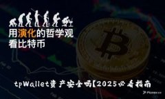 tpWallet资产安全吗？2025必