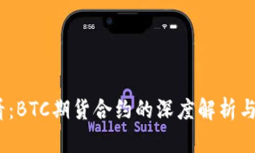 2025必看：BTC期货合约的深度解析与投资策略