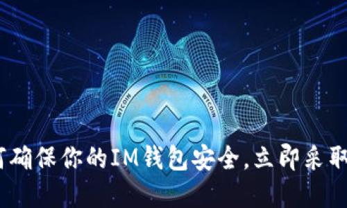 2025必看：如何确保你的IM钱包安全，立即采取行动保护资产！