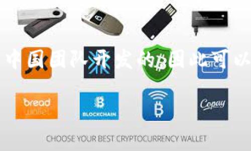 tpWallet 是一种数字货币钱包，主要用于存储和管理加密货币资产。根据其官方网站及相关资料，tpWallet 确实是由中国团队开发的，因此可以视为国产钱包。它提供多种功能，包括跨链交易、去中心化交易所集成、资产管理等，让用户能够方便地管理其数字资产。

如果你对 tpWallet 的功能、使用方法或者安全性有更多的疑问，可以继续提问，我很乐意为你解答！