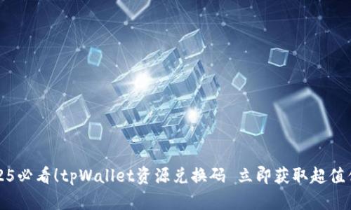2025必看！tpWallet资源兑换码 立即获取超值优惠