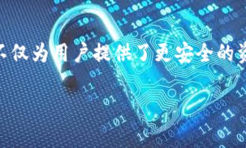 tpWallet是一款加密货币钱包，主要以去中心化的特性著称。去中心化的概念指的是系统或网络没有单一的控制实体，所有用户在该系统中都有平等的权利与可以直接互动的能力。下面详细介绍tpWallet的去中心化特性，并探讨其对于用户的意义。

 tpWallet的去中心化特性 

首先，tpWallet允许用户掌控自己的私钥。私钥是访问和管理加密资产的关键，去中心化钱包不存储用户的私钥，确保只有用户本人可以访问和管理他们的资产。这种特性不仅提高了安全性，也增强了用户对其资金的控制感。

其次，tpWallet在交易上没有中央权威的介入。每笔交易都通过区块链网络进行验证，保证了透明性和安全性。用户之间可以直接进行交易，而不必依赖第三方中介，因此降低了交易费用和时间延迟。

 用户隐私的保护 

去中心化的钱包如tpWallet，通常会更加重视用户的隐私保护。在许多中心化平台上，用户的个人信息和交易记录可能会被收集和存储。然而，tpWallet不要求用户提供个人信息，从而有效地保护了用户的隐私。这种机制使得用户可以自由地进行交易，而不必担心自己的信息被泄露或滥用。

 灵活性与可扩展性 

tpWallet不仅仅是一个存储和管理加密资产的平台，它也支持多种加密资产和区块链网络，使得用户可以根据自己的需求进行选择和操作。这种灵活性使得tpWallet能够适应快速变化的加密货币环境，满足不同用户的需求。例如，用户可以在tpWallet中存储比特币、以太坊、以及其他各种代币，从而降低了用户在不同平台之间切换的成本。

 教育与社区支持 

为了确保用户能够充分理解去中心化钱包的使用方法，tpWallet还提供丰富的教育资源和社区支持。通过在线教程、视频信息和活跃的社区讨论，用户可以快速掌握如何安全使用钱包、如何进行交易等基本操作。此外，社区也为用户提供了一个互动的平台，用户可以在这里分享经验、解决问题。

去中心化的未来 

去中心化的趋势在加密货币行业中越来越明显，tpWallet作为其中的一部分，正在逐渐适应这种变化。随着对隐私和安全的需求越来越高，许多用户倾向于选择去中心化的解决方案。tpWallet不仅提供了一个安全的资产管理工具，还为未来的去中心化金融（DeFi）提供了一个便利的平台。这种趋势在未来可能会加速，越来越多的用户将开始拥抱去中心化钱包。

 总结 

综上所述，tpWallet确实是去中心化的。它通过允许用户掌控私钥、提供隐私保护、支持多种资产、以及丰富的教育与社区支持，充分体现了去中心化的优点。这种钱包不仅为用户提供了更安全的资产管理方式，也推动了去中心化的理念。因此，选择tpWallet，不仅是选择了一款钱包，更是参与了去中心化金融的未来。

去中心化钱包, tpWallet, 加密货币, 用户隐私/guanjianci