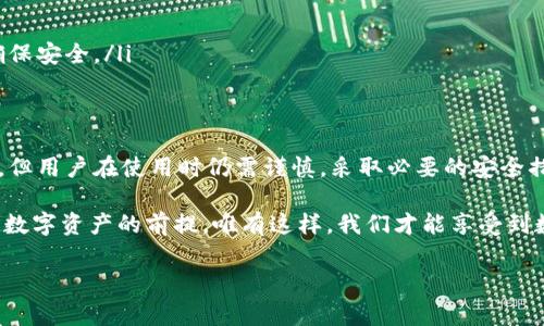 手机上的钱包是冷钱包吗？深度解析2023
在数字货币和数字资产日益普及的今天，越来越多的人开始关注如何安全管理自己的虚拟财产。手机钱包作为一种便捷的数字资产管理工具，受到许多用户的青睐。然而，关于手机钱包是否属于冷钱包这一问题，许多人仍存在疑惑。本文将为您详细解析手机钱包的类型及其与冷钱包的关系，希望能够帮助您更好地理解数字资产管理的安全性。

什么是冷钱包？
冷钱包是指不与互联网直接连接的数字资产存储方式。它的安全性相对较高，因为黑客无法通过网络攻击盗取存储在冷钱包中的资产。冷钱包通常用来存储长期投资的数字货币，确保其安全性和稳定性。因此，很多数字货币的长期持有者都会选择使用冷钱包来保护他们的资产。

手机钱包的定义与类型
手机钱包是一种能够在智能手机上下载和使用的数字资产管理应用程序。它们通常通过互联网连接，方便用户随时随地进行交易和管理资产。根据不同的功能和安全性，手机钱包可以分为热钱包和冷钱包两种类型。

ul
    listrong热钱包：/strong热钱包是指与互联网连接的数字钱包，用户可以通过手机应用快速进行交易。虽然热钱包的使用非常方便，但由于其联网特性，安全性相对较低，更容易受到黑客攻击。/li
    listrong冷钱包：/strong冷钱包通常是指一些离线设备（如硬件钱包），它们不与互联网直接连接，防止黑客攻击。虽然有一些手机钱包提供了相对安全的离线存储功能，但大部分手机钱包仍被视为热钱包。/li
/ul

手机钱包的安全性如何？
手机钱包虽然提供了极大的便捷性，但其安全性也面临着许多挑战。首先，手机钱包如果未能做好安全保护，比如未设置密码或未启用双重验证，容易被黑客和不法分子利用。其次，第三方应用程序的安全性也不容忽视，用户需谨慎选择和下载应用，以减少安全风险。

为了提高手机钱包的安全性，建议您采取以下措施：
ul
    li定期更新钱包应用，以确保应用的安全性与功能的完整性。/li
    li启用双重认证和强密码策略，以防止未授权的访问。/li
    li避免在不安全的网络环境下进行交易，以减少黑客攻击的风险。/li
/ul

冷钱包和手机钱包的结合应用
尽管手机钱包主要被视为热钱包，但一些开发者和公司正在努力将冷钱包的优势引入手机钱包之中。例如，一些移动硬件钱包可以通过蓝牙或 USB 接口与手机连接，使用户在手机上进行交易的同时，保持资产的离线存储。这种钱包提供了一种灵活兼顾安全与便捷的解决方案，适合多种需求的用户。

这种结合应用的出现，为用户提供了新的选择。例如，用户可以使用手机钱包进行日常小额交易，而将大多数资产保存在硬件冷钱包中，确保长期投资的安全。因此，用户在选择数字钱包时，需根据自己的需求考虑是否需要结合使用热钱包和冷钱包，以达到最佳效果。

2025年数字资产管理的新趋势
随着区块链技术的不断发展和成熟，数字资产管理的方式也在不断演变。未来几年，每个人都可能拥有自己的数字钱包，随着科技的进步，钱包的安全性、便捷性和智能化程度将显著提升。无论是冷钱包、热钱包还是混合型钱包，用户都需要保持关注，以确保他们的数字资产得到更好的保护。

在未来，安全性将仍然是数字资产管理中最为重要的考量因素。我们可以预见到通过更复杂的加密技术和新型的安全协议，钱包的安全性会进一步提高。此外，可能会有更多的去中心化金融（DeFi）产品以及NFT（数字资产）进入我们的日常生活，这将进一步改变我们对数字资产管理的认知。

如何选择适合的数字钱包？
选择数字钱包并不是一件简单的事情，用户应根据自己的使用场景、资产规模和安全需求来进行选择。在此，我们给出一些选择数字钱包的建议：
ul
    li功能需求：根据自身需求选择功能齐全的数字钱包，比如是否支持多种数字货币、是否能够创建备份和恢复功能等。/li
    li安全性：选择信誉良好的数字钱包提供商，查看用户评价和安全性评估，确保自身资产的安全。/li
    li便捷性：如果您经常需要进行小额交易，可以选择便于日常使用的手机钱包，而如果资产规模较大且以长线投资为主，则可以考虑使用冷钱包确保安全。/li
/ul

总结
综上所述，手机钱包一般被视为热钱包，因其与互联网连接而存在安全风险。冷钱包则是指不联网的存储方式，提供更高的安全性。尽管手机钱包方便，但用户在使用时仍需谨慎，采取必要的安全措施。同时，结合使用热钱包和冷钱包也是一种明智的选择，尤其是在未来数字资产管理的趋势中，技术的发展将不断塑造我们的使用体验。

希望本文对您理解手机钱包和冷钱包的关系有所帮助，也希望您在数字资产管理的过程中能够更加得心应手。无论是现在还是未来，安全始终是管理数字资产的前提，唯有这样，我们才能享受到数字经济带来的便利与价值。

手机钱包, 冷钱包, 数字资产, 安全性/guanjianci