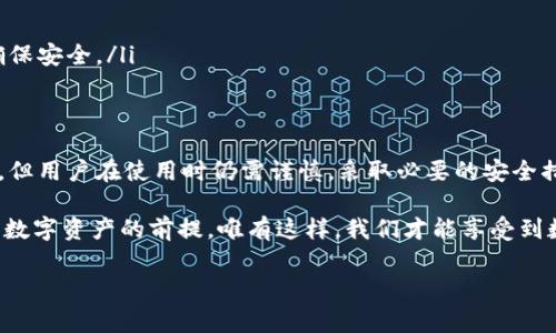 手机上的钱包是冷钱包吗？深度解析2023
在数字货币和数字资产日益普及的今天，越来越多的人开始关注如何安全管理自己的虚拟财产。手机钱包作为一种便捷的数字资产管理工具，受到许多用户的青睐。然而，关于手机钱包是否属于冷钱包这一问题，许多人仍存在疑惑。本文将为您详细解析手机钱包的类型及其与冷钱包的关系，希望能够帮助您更好地理解数字资产管理的安全性。

什么是冷钱包？
冷钱包是指不与互联网直接连接的数字资产存储方式。它的安全性相对较高，因为黑客无法通过网络攻击盗取存储在冷钱包中的资产。冷钱包通常用来存储长期投资的数字货币，确保其安全性和稳定性。因此，很多数字货币的长期持有者都会选择使用冷钱包来保护他们的资产。

手机钱包的定义与类型
手机钱包是一种能够在智能手机上下载和使用的数字资产管理应用程序。它们通常通过互联网连接，方便用户随时随地进行交易和管理资产。根据不同的功能和安全性，手机钱包可以分为热钱包和冷钱包两种类型。

ul
    listrong热钱包：/strong热钱包是指与互联网连接的数字钱包，用户可以通过手机应用快速进行交易。虽然热钱包的使用非常方便，但由于其联网特性，安全性相对较低，更容易受到黑客攻击。/li
    listrong冷钱包：/strong冷钱包通常是指一些离线设备（如硬件钱包），它们不与互联网直接连接，防止黑客攻击。虽然有一些手机钱包提供了相对安全的离线存储功能，但大部分手机钱包仍被视为热钱包。/li
/ul

手机钱包的安全性如何？
手机钱包虽然提供了极大的便捷性，但其安全性也面临着许多挑战。首先，手机钱包如果未能做好安全保护，比如未设置密码或未启用双重验证，容易被黑客和不法分子利用。其次，第三方应用程序的安全性也不容忽视，用户需谨慎选择和下载应用，以减少安全风险。

为了提高手机钱包的安全性，建议您采取以下措施：
ul
    li定期更新钱包应用，以确保应用的安全性与功能的完整性。/li
    li启用双重认证和强密码策略，以防止未授权的访问。/li
    li避免在不安全的网络环境下进行交易，以减少黑客攻击的风险。/li
/ul

冷钱包和手机钱包的结合应用
尽管手机钱包主要被视为热钱包，但一些开发者和公司正在努力将冷钱包的优势引入手机钱包之中。例如，一些移动硬件钱包可以通过蓝牙或 USB 接口与手机连接，使用户在手机上进行交易的同时，保持资产的离线存储。这种钱包提供了一种灵活兼顾安全与便捷的解决方案，适合多种需求的用户。

这种结合应用的出现，为用户提供了新的选择。例如，用户可以使用手机钱包进行日常小额交易，而将大多数资产保存在硬件冷钱包中，确保长期投资的安全。因此，用户在选择数字钱包时，需根据自己的需求考虑是否需要结合使用热钱包和冷钱包，以达到最佳效果。

2025年数字资产管理的新趋势
随着区块链技术的不断发展和成熟，数字资产管理的方式也在不断演变。未来几年，每个人都可能拥有自己的数字钱包，随着科技的进步，钱包的安全性、便捷性和智能化程度将显著提升。无论是冷钱包、热钱包还是混合型钱包，用户都需要保持关注，以确保他们的数字资产得到更好的保护。

在未来，安全性将仍然是数字资产管理中最为重要的考量因素。我们可以预见到通过更复杂的加密技术和新型的安全协议，钱包的安全性会进一步提高。此外，可能会有更多的去中心化金融（DeFi）产品以及NFT（数字资产）进入我们的日常生活，这将进一步改变我们对数字资产管理的认知。

如何选择适合的数字钱包？
选择数字钱包并不是一件简单的事情，用户应根据自己的使用场景、资产规模和安全需求来进行选择。在此，我们给出一些选择数字钱包的建议：
ul
    li功能需求：根据自身需求选择功能齐全的数字钱包，比如是否支持多种数字货币、是否能够创建备份和恢复功能等。/li
    li安全性：选择信誉良好的数字钱包提供商，查看用户评价和安全性评估，确保自身资产的安全。/li
    li便捷性：如果您经常需要进行小额交易，可以选择便于日常使用的手机钱包，而如果资产规模较大且以长线投资为主，则可以考虑使用冷钱包确保安全。/li
/ul

总结
综上所述，手机钱包一般被视为热钱包，因其与互联网连接而存在安全风险。冷钱包则是指不联网的存储方式，提供更高的安全性。尽管手机钱包方便，但用户在使用时仍需谨慎，采取必要的安全措施。同时，结合使用热钱包和冷钱包也是一种明智的选择，尤其是在未来数字资产管理的趋势中，技术的发展将不断塑造我们的使用体验。

希望本文对您理解手机钱包和冷钱包的关系有所帮助，也希望您在数字资产管理的过程中能够更加得心应手。无论是现在还是未来，安全始终是管理数字资产的前提，唯有这样，我们才能享受到数字经济带来的便利与价值。

手机钱包, 冷钱包, 数字资产, 安全性/guanjianci