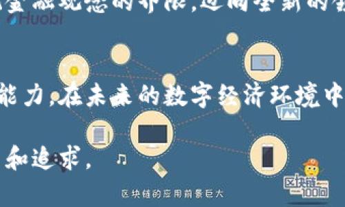   如何理解冷钱包地址的统一性：2025必看！ / 

 guanjianci 冷钱包,数字货币,区块链,安全性 /guanjianci 

前言
在数字货币的世界里，人们越来越关注安全性和隐私问题。因此，冷钱包作为一种安全存储数字资产的方式，其重要性日益凸显。然而，许多人在使用冷钱包时可能会产生疑问，冷钱包地址是否真的都一样？为什么这一点会引起关注？在本文中，我们将深入探讨冷钱包的特点、地址的统一性以及相关的安全性问题。

冷钱包的基本概念
冷钱包，顾名思义，是一种离线存储数字货币及其私钥的方式。与热钱包（即在线钱包）相比，冷钱包的安全性更高。因为冷钱包不直接连接互联网，黑客很难通过线上手段窃取这些资产。
例如，硬件钱包是冷钱包的一种最常见的形式，它通常以USB设备的形式存在，可以有效隔绝网络攻击。此外，纸钱包也是一种冷存储方式，只需将私钥以物理形式打印出来，妥善保管即可。

何为“地址统一性”
针对冷钱包地址的“统一性”，许多人可能会对这个概念感到困惑。事实上，冷钱包地址并不是指每个持有者的地址都是相同的，而是指在相同类型的冷钱包中生成的地址过程中，可能会出现相似性或模式。值得注意的是，不同的钱包可能会使用不同的算法生成地址，然而在同一种冷钱包中，因其使用的算法相同，生成的地址具有一定的规律性。

冷钱包地址的生成机制
冷钱包地址的产生基于公钥和私钥的密码学原理。简言之，用户通过生成一对密钥，其中私钥用于进行交易的验证，而公钥则用于生成钱包地址。这一过程中，冷钱包通常采用特定的哈希算法，如SHA-256、RIPEMD-160等，将公钥转化为一个短小的地址。然而，同样的哈希算法在处理相似输入时，可能会生成相似的输出地址。因此，从技术上讲，在相同的冷钱包类型内，存在某种程度的地址“统一性”。

冷钱包的安全性分析
无论是热钱包还是冷钱包，安全性都是用户最关心的话题之一。尽管冷钱包有着显著的优势，但也不能忽视其潜在的风险。例如，冷钱包的物理损坏、丢失和被盗取都有可能导致资产损失。为了避免这些风险，建议用户采取风险管理措施，比如定期备份冷钱包，并将备份存放在安全的地点。
此外，一些冷钱包提供了多重签名认证的功能，这意味着即使攻击者获得了用户的部分信息，也无法轻易完成交易。这种多层次的安全保障能够大大提升冷钱包的保护效果。

冷钱包的使用建议
在选择和使用冷钱包时，用户应遵循以下原则：首先，选择信誉良好的品牌。市面上有很多不同品牌的冷钱包，用户在购买时应仔细阅读产品评价和用户反馈。其次，关注冷钱包的更新和维护。有些品牌定期发布固件更新，以修补安全漏洞。确保用户的冷钱包保持最新状态，是保护资产安全的重要步骤。
另外，妥善管理私钥和助记词也是至关重要的。确保这些信息不被他人泄露，只有在必要时才使用它们。若忘记了私钥或助记词，用户将面临无法复原数字资产的窘境。

文化层面的影响
随着数字货币的流行，冷钱包以及其地址的安全性逐渐成为了人们共同关注的话题。在很多文化中，财富的安全性一直是人们所重视的。然而，数字货币的崛起使得人们不得不跨越传统金融观念的界限，迈向全新的领域。因此，提高对冷钱包的理解和应用能力，不仅是个人资产管理的需要，更是适应未来金融趋势的重要一步。

总结
冷钱包作为数字货币存储的一种安全方式，其地址的统一性现象虽令人关注，但背后却蕴藏着深厚的技术和安全原理。理解冷钱包的机制和特点，无疑能够提升用户的安全意识和管理能力。在未来的数字经济环境中，用户在选择和使用冷钱包时应更为谨慎，定期审视自身的安全策略，以确保资产的长期保障。

最后，冷钱包的使用和管理并非一朝一夕之功，用户需不断学习和适应新的变化，保持对数字货币世界的敏锐洞察力。这不仅是对个人资产的保护，也是对未来财务自由生活方式的探索和追求。