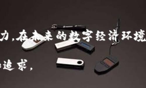   如何理解冷钱包地址的统一性：2025必看！ / 

 guanjianci 冷钱包,数字货币,区块链,安全性 /guanjianci 

前言
在数字货币的世界里，人们越来越关注安全性和隐私问题。因此，冷钱包作为一种安全存储数字资产的方式，其重要性日益凸显。然而，许多人在使用冷钱包时可能会产生疑问，冷钱包地址是否真的都一样？为什么这一点会引起关注？在本文中，我们将深入探讨冷钱包的特点、地址的统一性以及相关的安全性问题。

冷钱包的基本概念
冷钱包，顾名思义，是一种离线存储数字货币及其私钥的方式。与热钱包（即在线钱包）相比，冷钱包的安全性更高。因为冷钱包不直接连接互联网，黑客很难通过线上手段窃取这些资产。
例如，硬件钱包是冷钱包的一种最常见的形式，它通常以USB设备的形式存在，可以有效隔绝网络攻击。此外，纸钱包也是一种冷存储方式，只需将私钥以物理形式打印出来，妥善保管即可。

何为“地址统一性”
针对冷钱包地址的“统一性”，许多人可能会对这个概念感到困惑。事实上，冷钱包地址并不是指每个持有者的地址都是相同的，而是指在相同类型的冷钱包中生成的地址过程中，可能会出现相似性或模式。值得注意的是，不同的钱包可能会使用不同的算法生成地址，然而在同一种冷钱包中，因其使用的算法相同，生成的地址具有一定的规律性。

冷钱包地址的生成机制
冷钱包地址的产生基于公钥和私钥的密码学原理。简言之，用户通过生成一对密钥，其中私钥用于进行交易的验证，而公钥则用于生成钱包地址。这一过程中，冷钱包通常采用特定的哈希算法，如SHA-256、RIPEMD-160等，将公钥转化为一个短小的地址。然而，同样的哈希算法在处理相似输入时，可能会生成相似的输出地址。因此，从技术上讲，在相同的冷钱包类型内，存在某种程度的地址“统一性”。

冷钱包的安全性分析
无论是热钱包还是冷钱包，安全性都是用户最关心的话题之一。尽管冷钱包有着显著的优势，但也不能忽视其潜在的风险。例如，冷钱包的物理损坏、丢失和被盗取都有可能导致资产损失。为了避免这些风险，建议用户采取风险管理措施，比如定期备份冷钱包，并将备份存放在安全的地点。
此外，一些冷钱包提供了多重签名认证的功能，这意味着即使攻击者获得了用户的部分信息，也无法轻易完成交易。这种多层次的安全保障能够大大提升冷钱包的保护效果。

冷钱包的使用建议
在选择和使用冷钱包时，用户应遵循以下原则：首先，选择信誉良好的品牌。市面上有很多不同品牌的冷钱包，用户在购买时应仔细阅读产品评价和用户反馈。其次，关注冷钱包的更新和维护。有些品牌定期发布固件更新，以修补安全漏洞。确保用户的冷钱包保持最新状态，是保护资产安全的重要步骤。
另外，妥善管理私钥和助记词也是至关重要的。确保这些信息不被他人泄露，只有在必要时才使用它们。若忘记了私钥或助记词，用户将面临无法复原数字资产的窘境。

文化层面的影响
随着数字货币的流行，冷钱包以及其地址的安全性逐渐成为了人们共同关注的话题。在很多文化中，财富的安全性一直是人们所重视的。然而，数字货币的崛起使得人们不得不跨越传统金融观念的界限，迈向全新的领域。因此，提高对冷钱包的理解和应用能力，不仅是个人资产管理的需要，更是适应未来金融趋势的重要一步。

总结
冷钱包作为数字货币存储的一种安全方式，其地址的统一性现象虽令人关注，但背后却蕴藏着深厚的技术和安全原理。理解冷钱包的机制和特点，无疑能够提升用户的安全意识和管理能力。在未来的数字经济环境中，用户在选择和使用冷钱包时应更为谨慎，定期审视自身的安全策略，以确保资产的长期保障。

最后，冷钱包的使用和管理并非一朝一夕之功，用户需不断学习和适应新的变化，保持对数字货币世界的敏锐洞察力。这不仅是对个人资产的保护，也是对未来财务自由生活方式的探索和追求。