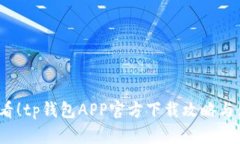 2025必看！tp钱包APP官方下