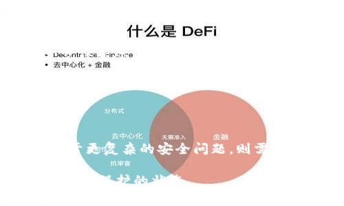 数字钱包异常是否会自动解除，通常取决于具体的数字钱包服务提供商及其相关政策。以下是对这一问题的详细分析，旨在为您提供全面的信息。

数字钱包异常的常见原因
在探讨数字钱包异常是否自动解除之前，需要了解常见的异常原因。数字钱包的异常情况通常包括账户被冻结、交易失败、余额显示不正确、无法登录等。这些问题可能涉及到用户的账户安全、系统故障或网络问题。

首先，账户被冻结的原因可能是由于异常交易活动、入侵或可疑的登录尝试。数字钱包为了保护用户的资金安全，通常会对此类异常行为采取临时冻结措施。其次，交易失败的情况常常与网络连接不稳定、支付平台的故障或金融机构的限制有关。此外，余额显示不正确有可能是系统更新的延迟或技术故障。

自动解除的可能性
接下来，我们来讨论数字钱包异常是否会自动解除。对于一些小型的系统故障或临时网络问题，数字钱包的异常状态有可能会在短时间内自动解除。比如，当用户的网络恢复或者系统升级完成，可能会导致余额重新正常显示。

然而，大多数情况下，严重的异常，如账户被冻结，通常不会自动解除。数字钱包服务提供商通常需要用户进行身份验证或安全审核，以确保账户的安全性。因此，如果由于安全原因而被冻结，用户需要主动联系客户服务，提供必要的材料或信息，以便尽快解除冻结状态。

解除异常的步骤
如果您发现自己的数字钱包出现异常，以下是一些常规的解除步骤。

ol
    listrong检查网络连接：/strong有时候，简单的网络问题可能导致数字钱包的异常。确保您的设备已连接到稳定的网络，以便顺利进行相关操作。/li
    listrong查看通知和警告：/strong许多数字钱包会通过应用内通知或电子邮件方式通知用户异常情况的具体原因。查看这些通知能帮助您了解问题所在。/li
    listrong联系客户服务：/strong如果问题无法自动解决，务必联系客服。提供准确的账户信息和问题描述，以便客服迅速处理您的请求。/li
    listrong按要求提供信息：/strong在某些情况下，客户服务可能要求用户提供身份证明、交易记录等信息，以进行安全审核。/li
/ol

避免数字钱包异常的建议
为了减少数字钱包异常的发生，用户可以采取一些预防措施。

ul
    listrong定期更新密码：/strong定期更换账户密码，使用复杂的组合，能够增强账户的安全性。/li
    listrong启用双重认证：/strong许多数字钱包提供双重认证功能，通过手机短信、电子邮件或专用应用程序确认用户身份，能够进一步保护账户安全。/li
    listrong监控账户活动：/strong定期检查账户交易记录，查看是否出现未授权的交易，及时发现异常。/li
    listrong了解平台政策：/strong每个数字钱包服务提供商都有各自的用户协议和安全策略，了解这些信息能帮助用户在遇到异常时更好地处理问题。/li
/ul

总结
总的来说，数字钱包的异常情况是否会自动解除取决于具体的异常类型和服务提供商的政策。对于一些小问题，系统可能会自行解决；但对于更复杂的安全问题，则需要用户采取主动措施。通过遵循上述建议，用户可以有效提升数字钱包的使用安全性，并减少异常情况的发生。

希望以上信息对您理解数字钱包异常的处理有帮助。如果您还有其他问题，不妨随时咨询相关服务机构的客服，确保您的资金安全始终处于受保护的状态。