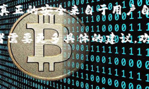 关于tpWallet（或其他任何加密钱包）的安全性及其资产转移的潜在风险是一个非常重要的话题。如果您对tpWallet中资产的安全性感到担忧，这里有一些关键信息可以帮助您理解和判断。

tpWallet概述
tpWallet是一款综合性的数字资产钱包，支持多种加密货币的存储、管理和交易。它的设计旨在为用户提供安全、方便的服务，使得用户能够轻松进行数字资产的交易和管理。然而，和所有数字钱包一样，它的安全性仍然存在一定的风险。

安全性和风险
我们首先需要明确的是，任何数字钱包的资产安全都取决于多个因素。对于tpWallet，以下几个方面是必须考虑的：
ul
    listrong私钥管理：/strongtpWallet的安全性首先取决于用户对其私钥的管理。私钥是用于访问和管理您的加密货币的关键。如果私钥被泄露，黑客可以轻易地访问您的资产。/li
    listrong网络安全：/strong若您在不安全的网络上使用钱包，或是打开恶意链接，都可能导致资产被盗的风险。因此，使用安全的网络连接（例如私人Wi-Fi而非公共Wi-Fi）至关重要。/li
    listrong软件更新：/strong加密钱包的开发者会定期推出更新以修复潜在的安全漏洞。因此，使用最新版本的钱包应用是维护安全的一部分。/li
    listrong多因素认证：/strong如果tpWallet支持多因素认证功能，使用这一功能将进一步增强账户的安全性。/li
/ul

可能的转走风险
尽管tpWallet提供了一定的安全保护措施，但依然存在以下几种可能的转走风险：
ul
    listrong账号被黑客攻击：/strong如果黑客得到了您的登录凭证（例如，通过钓鱼攻击），则可能会转走您的资产。/li
    listrong操作失误：/strong用户在使用钱包时可能会因为误操作而转走资产，尤其是在没有确认交易细节的情况下。/li
    listrong合约漏洞：/strong如果您使用了钱包的某些特定功能（如交易、DeFi等），可能因为合约漏洞导致资产损失。/li
/ul

如何保护您的资产
为了最大程度地保护您在tpWallet中的加密资产，可以考虑采取以下措施：
ul
    listrong安全备份：/strong在使用tpWallet的同时，确保对私钥和恢复短语进行安全备份。最好使用物理介质（例如纸张）将其存储在安全的地方。/li
    listrong设置强密码：/strong设置一个强密码，同时定期更改密码以增强安全性。/li
    listrong定期监控：/strong定期监控您的钱包交易记录，及时发现可疑活动并采取措施。/li
    listrong学习安全知识：/strong保持对加密货币安全的学习和更新，例如识别网络钓鱼、恶意软件等。/li
/ul

结语
总体来说，tpWallet的安全性与您对其使用的方式紧密相关。尽管其本身提供了一些基础的安全措施，但真正的安全来自于用户自身的意识和操作。因此，通过采取适当的措施和保持警觉，您可以在一定程度上减少资产被转走的风险。

希望这些信息能帮助您更好地理解tpWallet的安全性，以及如何保护自己的资产。如果您有其他问题或者需要更多具体的建议，欢迎随时交流。

tpWallet安全性揭秘：2025必看，如何防止资金转走