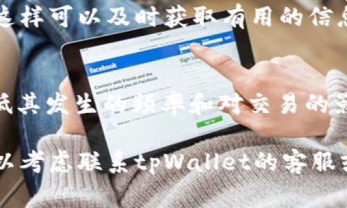在使用tpWallet进行转账时，如果遇到“验证签名错误”的问题，通常会导致无法顺利完成交易。这种情况可能是由多种原因引起的，下面我们将详细探讨可能的原因、解决方法和预防措施，以帮助您更好地使用tpWallet。

一、什么是验证签名错误？
验证签名错误通常出现在区块链交易的过程中，它是指钱包在尝试发起转账时，系统无法确认交易的有效性。这种错误可能是由于签名过程中的密钥不匹配、钱包软件错误、网络连接问题等多个因素导致的。

二、可能导致验证签名错误的原因
了解导致该错误的原因是解决问题的第一步。以下是一些可能的原因：

h41. 私钥或助记词错误/h4
首先，确保您输入的私钥或助记词是正确的。任何细微的错误都可能导致签名失败。

h42. 钱包软件错误/h4
tpWallet若存在未更新的版本或软件故障，可能导致交易无法正常发送。确保使用的是最新版本的软件，以获取更好的性能和支持。

h43. 网络连接问题/h4
不稳定的网络连接可能影响交易的发送和确认。如果您的互联网连接不可靠，可能会导致签名验证失败。

h44. 区块链网络的拥堵/h4
在高峰期，区块链网络拥堵可能会导致交易延误或失败。这种情况下，系统可能无法及时验证签名。

三、如何解决验证签名错误
一旦您识别了可能导致验证签名错误的原因，可以采取以下步骤进行解决：

h41. 双重检查私钥和助记词/h4
仔细检查您输入的私钥和助记词。确保不存在拼写错误，尤其是在字符之间的微小差异，如“0”和“O”或“1”和“l”。

h42. 更新tpWallet/h4
确保您使用的是最新版本的tpWallet。访问官方网站或应用商店进行更新，确保获取最新的功能和修复。

h43. 检查网络连接/h4
尝试更换网络，使用更稳定的Wi-Fi或移动数据连接进行转账。保持连接稳定，可以有效减少交易失败的概率。

h44. 暂时暂停交易/h4
如果当前网络繁忙，建议等待一段时间再尝试发起转账。稍后再尝试时，有可能解决拥堵问题。

四、如何预防验证签名错误
为了避免将来再次遭遇验证签名错误，您可以采取以下预防措施：

h41. 定期备份私钥和助记词/h4
确保定期备份您的私钥和助记词，以防丢失。这样，即使您的设备出现问题，您也能快速恢复钱包。

h42. 使用多重签名钱包/h4
考虑使用多重签名钱包。这种钱包需要多个私钥才能完成交易，能够增加安全性并减少人为错误的可能性。

h43. 了解市场状况/h4
时刻关注区块链市场的状况，尤其是在交易量异常高的时间段，避免在高峰期进行重要交易。

h44. 加入社区和论坛/h4
加入区块链相关的社区和论坛，如Telegram、Reddit等，了解他人遇到的类似问题及其解决办法，这样可以及时获取有用的信息。

五、总结
验证签名错误虽然是一个常见的问题，但通过了解其原因以及采取相应的解决措施，可以有效降低其发生的频率和对交易的影响。保持您的软件更新，确保信息的准确性，维护良好的网络连接，都是确保顺利交易的重要环节。

希望本文能帮助您解决使用tpWallet转账时遇到的验证签名错误问题。如果您仍然遇到困难，可以考虑联系tpWallet的客服或查阅其常见问题解答，以获取更多支持。