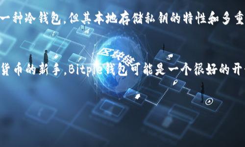 Bitpie钱包并不是传统意义上的冷钱包，而是一个提供多种功能的数字货币钱包。为了帮助你更好地理解Bitpie钱包的特点以及其与冷钱包的区别，下面将详细展开介绍。

什么是Bitpie钱包？
Bitpie钱包是一种支持多种数字货币的轻量级钱包，它结合了热钱包和冷钱包的部分优点。作为一款移动端钱包，Bitpie旨在为用户提供快速、便捷的数字资产管理服务。用户可以通过Bitpie进行数字货币的存储、转账和交易。同时，Bitpie也提供了私钥的本地存储，以增强用户资产的安全性。

冷钱包是什么？
冷钱包是指完全不连接互联网的数字资产存储设备，通常是用来安全存储大额虚拟货币的理想选择。冷钱包可以防止黑客攻击和网络安全威胁，常见的冷钱包包括硬件钱包（如Trezor、Ledger等）和纸钱包等。由于冷钱包的离线特性，它们在使用时会更加繁琐，需要用户执行额外的步骤来进行转账和交易。

Bitpie钱包的特点
尽管Bitpie钱包不是冷钱包，但它具有一些增强安全性和用户友好的特点：
ul
  listrong私钥本地存储：/strongBitpie钱包允许用户在本地设备上存储私钥，相比于将私钥保存在云端，这种方式可以降低潜在的网络风险。/li
  listrong多币种支持：/strongBitpie支持多种数字货币的存储和交易，包括比特币、以太坊等主流数字货币，用户可以方便地管理不同种类的资产。/li
  listrong便捷的交易体验：/strong用户可以随时随地通过手机进行交易，Bitpie wallet提供快速的转账与交易确认，而这一点是冷钱包无法比拟的。/li
  listrong社区驱动的更新：/strongBitpie钱包一直在不断更新，并吸取社区用户的反馈，增强其功能和体验。/li
/ul

Bitpie钱包的安全性
虽然Bitpie钱包并不算是冷钱包，但它依然在安全性上采取了一系列措施，以保证用户资产的安全：
ul
  listrong多重签名：/strongBitpie钱包允许用户开启多重签名功能，增加交易的安全性，这是通过要求多个密钥来完成一次交易，从而使得黑客无法轻易转走资金。/li
  listrong强密码：/strong用户可以设置强密码以保护钱包，避免非授权的访问。/li
  listrong定期备份：/strongBitpie钱包提供备份功能，用户可以定期备份自身钱包数据，以防数据丢失或设备损坏。/li
/ul

如何使用Bitpie钱包？
为了帮助新用户更好地使用Bitpie钱包，以下是简单的使用步骤：
ol
  listrong下载并安装：/strong用户可以通过官方渠道下载Bitpie钱包，并按照提示进行安装。/li
  listrong创建新钱包：/strong在首次使用时，用户需按照指引创建新的电子钱包，这个过程通常需要设置密码，并进行备份。/li
  listrong存入数字资产：/strong用户可以通过转账或购买的方式将数字资产存入Bitpie钱包。/li
  listrong管理资产：/strong用户可以随时通过钱包界面查看资产余额、转账或交易。/li
/ol

Bitpie钱包的优势与劣势
虽然Bitpie钱包在便利性和多功能性上具有一定的优势，但也有其不足之处：
h4优势：/h4
ul
  li用户友好的界面和操作流程，让新手用户易于上手。/li
  li多币种支持，允许用户管理多种数字资产，提供良好的资产整合方案。/li
/ul
h4劣势：/h4
ul
  li由于是热钱包，其安全性相较于冷钱包稍逊一筹，虽然具备多重安全措施，仍然有被网络攻击的风险。/li
  li依赖于手机应用的稳定性和安全性，如果用户的手机出现问题，可能会影响到访问钱包的能力。/li
/ul

选择Bitpie钱包的理由
在数字货币越来越成为主流资产的背景下，越来越多的人选择使用数字钱包来管理自己的资产。Bitpie钱包凭借其便捷性和安全性，成为许多用户的首选。尽管它不完全是一种冷钱包，但其本地存储私钥的特性和多重安全措施使得用户在安全与便捷之间找到了较好的平衡。

总结
总而言之，Bitpie钱包虽然不是传统的冷钱包，但在数字资产管理方面提供了较为全面的解決方案。用户应该根据自己的需求选择最合适的钱包类型。如果你是刚接触数字货币的新手，Bitpie钱包可能是一个很好的开始。通过它用户可以灵活地管理多种资产，也能够享受到即时交易的乐趣。然而，对于存储大量数字资产的用户，小心谨慎仍是必要的，考虑使用冷钱包作为长期存储的选择。

Bitpie钱包, 冷钱包, 数字货币, 热钱包/guanjianci
2025必看：Bitpie钱包究竟是冷钱包还是热钱包？立即了解现在的数字资产管理方式！