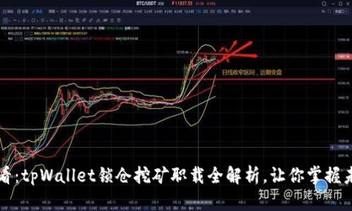 2025必看：tpWallet锁仓挖矿职载全解析，让你掌握未来财富！
