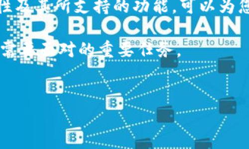 在讨论冷钱包如何切换公链之前，我们首先需要了解冷钱包的基本概念，以及公链的定义。冷钱包是指一种脱离网络的数字货币存储方式，主要用于保障用户资产的安全，而公链则是一个开放的区块链网络，任何人都可以访问和使用。切换公链的方法对于数字货币持有者来说非常重要，特别是在多链应用日益普及的今天。

冷钱包的基本概念
冷钱包，又称为离线钱包，是一种安全性较高的存储数字货币的方式。与热钱包不同，冷钱包不直接连接到互联网，而是将私钥和数字资产保存在物理介质上，如硬件钱包、纸钱包等。因此，冷钱包在防止黑客攻击和网络诈骗方面具有明显优势。但这也就意味着，冷钱包在使用方便性和流动性上稍显不足。

公链的定义及类型
公链是指任何人均可参与的区块链网络，其上进行的交易和信息是对所有人公开的。例如，比特币、以太坊、波卡等都是著名的公链。随着区块链技术的发展，越来越多的公链开始支持智能合约、去中心化应用（DApp）等功能。这些开放式的特性为用户带来了更加丰富的使用体验。

为什么需要切换公链
在数字货币的世界里，存在着各种不同的公链，这些公链各具特色，支持不同的技术和应用场景。有时，用户可能需要将资产从一种公链转移到另一种公链，以便更好地利用特定链上的应用或服务。
例如，如果您拥有以太坊上的资产，但看好某个基于波卡的项目，您可能会选择将资金从以太坊转移到波卡。这不仅可以利用不同公链上的特定用例，还可以寻找更具潜力的投资机会。切换公链的主要原因包括资产流动性、服务选择、更好的交易费用以及潜在的收益。

冷钱包切换公链的步骤
切换冷钱包支持的公链，通常需要以下几个步骤：

h4步骤一：确认冷钱包支持的公链/h4
不同的冷钱包可能支持不同的公链，因此首先需要确认您的冷钱包支持哪些公链。常见的硬件钱包如Ledger、Trezor等，通常支持多种公链。但在选择钱包之前，建议访问官方网站或相关文档，了解具体的支持情况。

h4步骤二：准备切换工具/h4
在进行公链切换之前，您需要一些工具，比如相应的钱包软件或交互平台。以多链交互为例，您可能需要下载支持多链的桌面或移动钱包应用，以便在不同公链之间进行操作。此外，还需要一些基本的区块链知识，以确保操作过程的安全性和可靠性。

h4步骤三：备份资产/h4
在进行任何切换操作之前，备份您的资产是一个必要的步骤。这意味着您需要将您的私钥或助记词安全地存储在一个安全的位置，以防在切换过程中出现意外情况。此外，您还可以考虑在冷钱包的备份中添加额外的安全措施，比如使用加密方式存储。

h4步骤四：将资产转移至新公链/h4
一旦确认切换工具可用并已备份资产，您可以开始将数字资产转移到目标公链。在操作时，请务必确保您输入的地址是正确的，且要留意可能产生的转账费用。在实际操作过程中，可以通过交易所等服务提供商实现跨链转账，或者使用专门的跨链桥。这些跨链解决方案通常可以帮助您无缝地将资产转移到支持的公链上。

h4步骤五：验证转账情况/h4
钱包转移后，建议在目标公链上查询转账情况，确保资产已成功到达。如果在某个状态方面遇到问题，可以咨询相关的客服或技术支持。同时，随着转账和交易的成功，您可以在目标公链上进行相关操作，例如添加流动性、参与挖矿或简单的交易。

注意事项
在切换公链时，有几个注意事项需要牢记：
ul
    listrong高费用：/strong某些公链的交易费用可能会相对较高，因此在进行切换时请提前确认费用情况，避免由于意外费用带来的损失。/li
    listrong安全性：/strong进行任何数字资产的操作时，保持安全意识至关重要。请确保您所使用的软件和平台都是官方渠道，并加强对个人私钥的保管。/li
    listrong了解技术差异：/strong不同公链之间，技术架构及其智能合约支持可能会存在差异。在实施跨链操作时，了解这些差异将帮助您更好地进行判断。/li
/ul

总结
冷钱包切换公链的过程虽然涉及多个步骤，但通过提前准备和仔细操作，可以有效地实现资产的跨链转移。在这一过程中，充分了解不同公链的特性及其所支持的功能，可以为您带来更愉快的数字资产管理体验。正如数字货币的市场本质上是一个瞬息万变的世界，只有不断学习和适应，才能在这个领域中立于不败之地。

希望这篇文章能够帮助您更好地理解冷钱包如何切换公链的操作及其注意事项。随着区块链技术不断发展，适应变化并灵活操作将是每位用户都需要面对的重要任务。

冷钱包, 公链, 数字货币, 跨链/guanjianci
2025必看：冷钱包怎么切换公链？立刻了解！