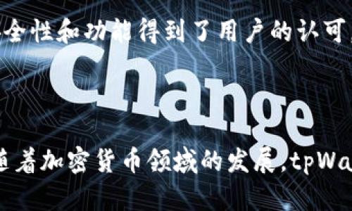 tpWallet 是一个相对较新的数字钱包，其主要功能是为用户提供安全、方便的方式来存储和管理加密货币。随着区块链和加密货币的日益普及，tpWallet 也逐渐吸引了众多用户的目光。

### tpWallet 的特点

#### 用户友好的界面
tpWallet 以其的用户界面而闻名。无论是初学者还是经验丰富的交易者，都可以轻松上手。无繁琐的设置和导航，用户可以快速找到所需的功能，进行加密货币的存储和交易。

#### 多种加密货币支持
tpWallet 支持多种主流数字货币，包括比特币、以太坊、莱特币等。这种多样性使用户能够在一个平台上管理不同类型的资产，从而大大提高了便利性。此外，tpWallet 还不断增加对新兴加密货币的支持，以满足用户的需求。

#### 安全性高
安全性是数字钱包非常重要的一部分。tpWallet 采用先进的加密技术，确保用户的资金和个人信息得到充分保护。同时，用户可以选择启用双重身份验证等安全措施，以进一步提升账户的安全性。

#### 交易速度快
tpWallet 提供高效的交易处理能力，确保用户能够迅速完成交易。这对于需要快速响应市场变化的交易者来说，极为重要。通过减少交易延迟，用户可以更好地把握交易机会，获得更高的收益。

### 如何开始使用 tpWallet

#### 下载和安装
首先，用户可以在官方网站或应用商店下载 tpWallet 应用。安装过程简单直观，用户只需按照提示完成步骤即可。

#### 注册和设置账户
安装完成后，用户需要注册账户。在这个过程中，用户需要设置一个强密码，并保留好助记词，以防止日后忘记账户信息。请注意，这些信息非常重要，应该妥善保管。

#### 充值和提现
注册后，用户可以通过银行转账、信用卡或其他加密货币进行充值。一旦账户中有余额，用户就可以开始交易。同时，tpWallet 提供方便的提现功能，用户可以随时将资产提取到其他钱包或账户中。

### tpWallet 的优势与劣势

#### 优势
tpWallet 的明显优势在于其易用性和安全性。即使是没有经验的用户，也能够快速上手，并安全地管理自己的资产。此外，tpWallet 还具备强大的交易功能，使得用户能够以更快的速度执行交易。

#### 劣势
然而，作为一个相对较新的数字钱包，tpWallet 在市场上的知名度不如一些老牌钱包。尽管其安全性和功能得到了用户的认可，但仍需进一步提升其品牌认知度。

### 总结

总的来说，tpWallet 是一款优秀的数字钱包，特别适合希望安全、方便地管理加密货币的用户。随着加密货币领域的发展，tpWallet 也不断更新和改进其服务，期待未来能够为更多用户提供更好的体验。