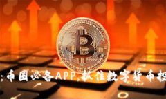 2025必看：币圈必备APP，抓