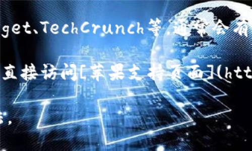 要查看苹果冷链钱包的信息，您可以通过以下几种方式：

1. **访问苹果官网**：苹果公司会在其官网上发布有关新产品和功能的详细信息。您可以访问[苹果官网](https://www.apple.com)并查找与“冷链钱包”相关的页面。

2. **使用Apple News**：如果您使用Apple News应用，您可以搜索相关主题，通常会有一系列新闻和评论帖子提供最新信息。

3. **社交媒体平台**：在Twitter、Facebook或Instagram等社交媒体平台上关注苹果的官方账号，您可以获取最新动态和使用者的反馈。

4. **科技新闻网站**：访问知名科技新闻网站，如The Verge、Engadget、TechCrunch等，通常会有关于苹果产品的详细评测和新闻。

5. **苹果支持页面**：如果您需要特定的技术支持或使用指南，可以直接访问[苹果支持页面](https://support.apple.com)。

通过这些渠道，您可以找到关于苹果冷链钱包的最新信息和使用方法。