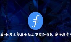 2025必看：如何立即在电脑