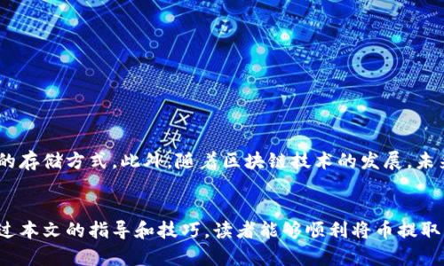 冷钱包如何将币提取到硬盘？立即了解2025必看的方法！
冷钱包, 提币, 数字货币, 硬盘存储/guanjianci

引言：冷钱包与硬盘存储的未来
随着数字货币的迅速崛起，越来越多的人开始关注如何安全地管理和存储自己的数字资产。在这个过程中，冷钱包成为了不可或缺的一部分。冷钱包因其离线存储特性，提供了极高的安全性，而将这些资产提取到硬盘上更是一种有效的备份和管理方式。本文将详细探讨如何将币从冷钱包提取到硬盘，并提供相关的技巧和建议。

冷钱包的基本概念
冷钱包，顾名思义，是一种不与互联网直接连接的数字货币存储方式。这种存储方式极大地降低了被黑客攻击的风险。冷钱包通常有硬件钱包（如Ledger、Trezor等）和纸钱包等多种形式。通过冷钱包，用户可以将其数字资产安全地存放，并在需要时随时访问。

硬盘存储数字资产的优势
将数字货币提取到硬盘中，除了基于冷钱包的安全性外，还有以下优点：
ul
  listrong数据安全性/strong：硬盘可被加密，增加了资产的安全性。/li
  listrong方便管理/strong：通过电脑可以更方便地查看和管理数字资产。/li
  listrong备份多样化/strong：在不同的硬盘中进行备份，可以降低数据丢失的风险。/li
/ul

将币提取到硬盘的步骤
下面将详细讲解将币从冷钱包提取到硬盘的步骤。在开始之前，确保您拥有必要的硬件和软件，并保持冷静和专注。

h4步骤一：备份冷钱包/h4
在进行任何操作之前，首先要确保冷钱包的备份。当你操作冷钱包时，可能会涉及到私钥和助记词等敏感信息，如果不小心丢失或者删除，可能会导致资产无法访问。因此，制定一份安全的备份方案是非常必要的。

h4步骤二：连接冷钱包/h4
接下来，将冷钱包连接到你的计算机。如果是硬件钱包，通常需要使用USB连接线。如果是纸钱包，首先你需要找出该钱包的公钥和私钥。

h4步骤三：下载并打开相关软件/h4
要进行提币操作，您需要下载官方钱包软件，确保它是最新版本。该软件允许您输入冷钱包的私钥以进行操作。请务必从官方渠道下载，以避免遭遇恶意软件。

h4步骤四：提币到硬盘/h4
在钱包软件中，您将需要输入您想要提取的币种数量，然后选择一个地址。这时候，如果您的硬盘已经设定为接收地址，你只需确认交易，软件将会自动将数字资产发送到硬盘存储。这里的关键是确保你的硬盘具有接收和存储的功能。

h4步骤五：确认交易状态/h4
一旦交易提交，请静待区块链生成确认。通常，交易会在几分钟之内被确认，但在繁忙的时段可能需要更长的时间。建议耐心等待，并时刻关注交易状态。

h4步骤六：安全检查/h4
完成提币后，务必对硬盘进行安全检查。检查过程中，您可以尝试使用其他设备进入硬盘，确认资产的完整性和安全性。此外，定期更新硬盘的安全防护是非常必要的。

注意事项与坑点
在提币的过程中，有几个常见的坑点需要注意：
ul
  listrong私钥安全/strong：私钥是您资产的唯一凭证，绝对不能泄露或存放在不安全的地方。/li
  listrong防范钓鱼攻击/strong：请谨慎对待收到的电子邮件或社交媒体链接，避免被钓鱼攻击而失去资产。/li
  listrong定期备份/strong：确保对硬盘中的资产定期备份，以避免因损坏或丢失而导致的资产损失。/li
/ul

未来展望：数字资产的安全管理
随着数字货币市场的日益发展和复杂性增加，冷钱包与硬盘存储的结合将成为安全管理数字资产的新趋势。用户需不断提升自己的安全意识，并紧跟技术潮流，选择更安全、更便捷的存储方式。此外，随着区块链技术的发展，未来可能出现更多创新工具，这将使得提币的过程更加安全、简单。

结语
在数字货币日益成为一种主流投资方式的背景下，如何安全、有效地管理和存储自己的资产显得愈发重要。冷钱包和硬盘的结合，无疑为用户提供了一种新的安全存储方案。希望通过本文的指导和技巧，读者能够顺利将币提取到硬盘，并保护好自己的数字资产。一定要时刻保持对网络安全的警惕，以确保自己的投资增值。而根据未来的市场变化，适时调整自己的存储策略也是每位投资者不可或缺的任务。