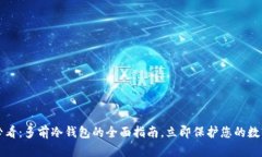 2025必看：多前冷钱包的全