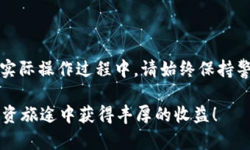   2025必看：tpWallet虎符转币全攻略，立即掌握！ / 

 guanjianci tpWallet, 虎符, 转币, 数字货币 /guanjianci 

引言
在数字货币迅速发展的今天，越来越多的人开始关注如何在各大交易平台之间转移资产。tpWallet作为虎符交易所的一款数字钱包，提供了方便快捷的转币功能。然而，对于一些新手用户来说，如何在tpWallet中进行转币操作可能会显得略有复杂。因此，本文将为您详细介绍tpWallet虎符转币的具体步骤及注意事项，帮助您顺利进行操作。

一、了解tpWallet虎符
tpWallet是虎符交易所推出的一款数字货币钱包，支持多种主流币种，用户可以安全、便捷地进行资产管理。随着数字资产的流通，tpWallet的使用越来越广泛。了解wallet的基本功能和操作界面将为后续的转币操作打下良好的基础。

二、tpWallet转币前的准备
在进行任何转币操作之前，首先需要确保您的tpWallet已经完成了账户的注册和身份认证。同时，您需要确定以下几点：
ul
li账户安全性：确保您的tpWallet账户已设置强密码，并开启双重验证功能。这是防止资产被盗的重要措施。/li
li币种选择：确认您要转出的币种及其余额。此外，检查目标地址是否支持该币种，以避免转账失败。/li
li网络费用：每次转币操作都可能涉及网络手续费，确保您账户余额足够支付相关费用。/li
/ul

三、tpWallet转币步骤详解
完成准备工作后，就可以开始转币操作。下面将详细介绍步骤：

h4步骤一：登录tpWallet/h4
打开tpWallet官方应用程序或网站，输入您的账户信息，完成登录。在此过程中，请注意保护您的账户信息，不要在公共场合输入敏感信息。

h4步骤二：选择转账功能/h4
登录后，在主界面的导航栏中找到“转账”或“提币”选项。不同版本的tpWallet可能名称不同，但一般都可以清晰找到相关功能。

h4步骤三：输入转账信息/h4
在转账页面，您需要填写以下信息：
ul
li接收地址：输入您要转账的目标地址，可通过扫描二维码或手动输入进行填写。/li
li转账金额：输入您想要转出的金额，确保金额和接收地址匹配。/li
li备注（可选）：如果需要，可以填写备注信息，方便以后查询。/li
/ul

h4步骤四：确认信息/h4
在填写完毕后，请务必仔细检查您输入的信息，尤其是接收地址和转账金额。一旦确认无误，点击“确认”或“下一步”进行下一步操作。

h4步骤五：支付手续费/h4
根据您所选择的币种，系统将自动计算出相应的网络手续费。在确认费用信息后，您需要进行支付。如果您的余额不足，系统会提示您重新调整转账金额。

h4步骤六：完成转账/h4
支付完成后，系统将会生成转账记录，并显示转账状态。在这一过程中，您可以选择查看转账记录，了解交易是否成功。通常，转账的确认时间会根据网络繁忙程度有所不同，因此请耐心等待。

四、转币后的注意事项
转币操作虽然简单，但后续的监控与管理同样重要。以下是一些后续的注意事项：
ul
li检查交易状态：可以在tpWallet的交易记录中查看转账状态，确保资产成功转账。如果未成功，可以着手联系平台客服进行查询。/li
li确认到账时间：不同的区块链网络，到账时间可能有所不同。一般情况下，主流币种在几分钟内就能完成转账，但也有可能因网络拥堵出现延迟。/li
li保持信息更新：定期关注tpWallet及虎符的官方信息，以获取最新的操作指南和安全提示。/li
/ul

五、总结
通过以上步骤，您可以轻松掌握tpWallet虎符的转币操作。虽然转币的过程看似简单，但账户安全、确认转账信息及后续管理却是不可或缺的环节。因此，在实际操作过程中，请始终保持警惕，确保您的资产安全。

未来，数字货币的市场将更加丰富多彩，掌握转币技巧将使您在交易中如鱼得水。希望本文的详细介绍能帮助您顺利完成转账操作，祝愿您在数字货币的投资旅途中获得丰厚的收益！