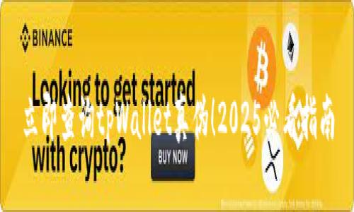 立即查询tpWallet真伪！2025必看指南