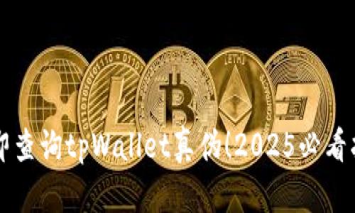 立即查询tpWallet真伪！2025必看指南