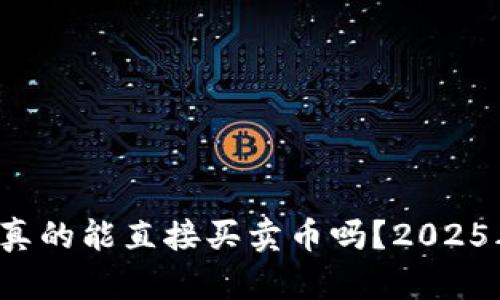 冷钱包真的能直接买卖币吗？2025年必看！