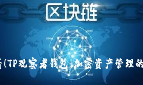2025必看！TP观察者钱包：加密资产管理的未来之选