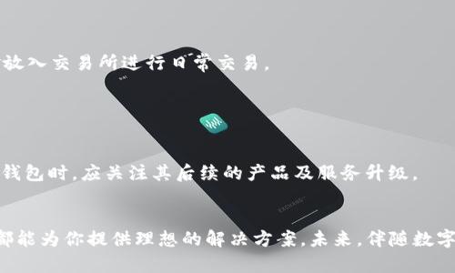  bataille 2025必看！Cobo冷钱包的使用指南与优势解析/

冷钱包, Cobo, 数字货币, 钱包安全/guanjianci

引言
在数字货币的飞速发展中，如何安全存储资产已成为每位投资者关注的重点。随着黑客攻击和诈骗案件的频繁发生，使用安全的存储方式显得尤为重要。Cobo冷钱包，以其卓越的安全性和用户友好的功能，成为了很多数字货币投资者的首选。

Cobo冷钱包的基本概念
Cobo冷钱包是专为存储数字资产而设计的一种硬件钱包，具有离线存储的特点。这意味着它不与网络直接连接，减少了被黑客攻击的风险。与热钱包相比，Cobo冷钱包能为用户提供更高的数据安全性。在这里，“冷”和“热”的区别就是基于钱包与互联网的连接状态。

为什么选择Cobo冷钱包？
选择Cobo冷钱包的理由有很多，首先是其极高的安全性。Cobo采用多种加密技术，从硬件组件到软件界面都经过严格的安全审查。此外，Cobo还内置了备份与恢复功能，用户可以轻松恢复丢失或损坏的钱包。

其次，Cobo冷钱包的兼容性也让人眼前一亮。它支持多种主流的数字货币，包括比特币、以太坊等，用户可以一站式管理自己的资产。此外，Cobo还提供用户友好的操作界面，即便是初学者也能快速上手。

如何使用Cobo冷钱包？
使用Cobo冷钱包的方法相对简单，但为了保证用户的安全，建议务必按照操作步骤进行。首先，用户需要购买Cobo冷钱包设备，并安装相应软件。接着，按照提示进行设备初始化。这通常包括创建新账户、设置密码和记录助记词等步骤。

一旦初始化完成，用户便可以通过钱包界面进行资金的转入和转出。在进行交易前，请务必确认网络状态和接收地址的正确性。此外，定期的安全检查和更新也是保护数字资产的重要环节。

Cobo冷钱包的独特功能
除了基本的存储功能，Cobo冷钱包还提供一些独特的附加功能。例如，其支持复合签名交易，这意味着用户可以将交易操作授权给多个签名者，进一步提升了安全级别。

另外，Cobo还支持与多个去中心化交易平台的连接，用户能够在钱包内直接交易，从而减少了资金的转移成本。这一功能在日常的交易活动中为用户提供了极大的便利。

使用Cobo冷钱包的用户体验
用户的体验是衡量一款产品优劣的重要标准。根据多位Cobo冷钱包用户的反馈，他们普遍认为此硬件钱包的安全性令人安心，使用过程中的操作也非常流畅。此外，Cobo的客户服务团队对处理用户咨询和问题反馈也表现出了极高的专业性。

总结来看，Cobo冷钱包在用户体验上表现出色，结合其安全性、兼容性和独特的功能，使其成为数字资产存储的理想选择。

冷钱包与交易所钱包的对比
尽管Cobo冷钱包有众多优点，但仍有用户担心冷钱包的使用可能会不如交易所钱包方便。实际上，两者各有优劣，冷钱包强调的是安全，而交易所钱包则侧重于快捷。

使用交易所钱包的用户可以更便捷地进行交易，但同时他们的资产也面临更高的风险。也因此，许多理智的投资者选择将大部分资金存储在冷钱包中，而仅将少量资金放入交易所进行日常交易。

未来展望：Cobo冷钱包的潜力
展望未来，随着数字货币市场的不断扩展，Cobo冷钱包的潜力不可忽视。它不仅能够面对不断变化的市场需求，还能够为用户提供更全面的安全保障。

同时，随着去中心化金融（DeFi）等新兴领域的崛起，冷钱包的应用场景将更加广泛。Cobo可能会不断更新其硬件和软件，以适应未来技术的发展。因此，投资者在选择冷钱包时，应关注其后续的产品及服务升级。

结论
总之，Cobo冷钱包以其卓越的安全性、多功能的操作界面以及用户友好的设计，成为了数字货币投资者存储资产的优选。无论你是初学者还是资深投资者，Cobo冷钱包都能为你提供理想的解决方案。未来，伴随数字货币市场的蓬勃发展，选择合适的冷钱包势必成为每位投资者的必修课。安卓、iOS设备上的应用程序也将在这一过程中不断，以便为用户带来更好的体验与安全保障。