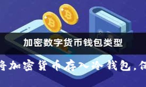 2025必看：如何立即将加密货币存入冷钱包，保护你的数字资产安全