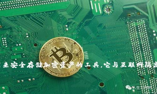 在讨论如何解决“token.im冷钱包转不出来”这一问题时，我们首先需要了解冷钱包的基本概念，以及在使用过程中可能遇到的各种问题。冷钱包是用来安全存储加密资产的工具，它与互联网隔离，不容易受到黑客攻击。这种钱包通常用于长期存储，而不是频繁交易，因此在进行资金转移时，如果出现了问题，可能会让用户感到非常困惑和焦虑。

### 2025必看：token.im冷钱包转不出来的解决方法