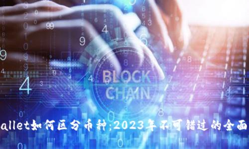 tpWallet如何区分币种：2023年不可错过的全面指南
