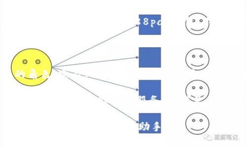   立即下载988pay钱包：苹果用户必备的支付工具！ / 

 guanjianci 988pay, 钱包, 苹果, 下载 /guanjianci 

什么是988pay钱包？

在如今这个数字化快速发展的时代，移动支付已经成为人们日常生活中不可或缺的一部分。988pay钱包作为一款新兴的支付工具，凭借其安全性和便捷性，正在逐渐赢得用户的青睐。那么，988pay钱包究竟是什么？

简单来说，988pay是一种数字钱包应用，允许用户在手机上完成多种支付和交易功能。相比传统的现金支付或者银行卡支付，988pay提供了更为高效的支付体验。用户只需通过手机就能方便地进行购物、转账、支付账单，甚至获取优惠活动和积分。这种方便的体验，正是现代人所追求的生活方式。

为什么选择988pay钱包？

随着移动支付的发展，市场上涌现出大量的钱包应用，但988pay钱包凭借以下几个亮点优势，脱颖而出：

ul
    listrong安全性高：/strong988pay采用了最先进的加密技术，以确保用户的个人数据和资金安全。此外，它还配备了多重身份验证机制，极大地降低了盗刷的风险。/li
    listrong操作简便：/strong用户界面友好，即使对于不那么懂科技的用户而言，使用起来也十分轻松直观。只需几次简单的点击，便能完成支付操作。/li
    listrong丰富的功能：/strong除了基本的支付功能，988pay还提供了账单管理、交易记录查询、活动促销等多种附加功能，让用户的使用体验更加全面。/li
    listrong即刻享受优惠：/strong988pay钱包时常推出各种优惠活动，用户可以通过使用钱包享受到打折和返现的福利，提升了消费的乐趣。/li
/ul

怎样在苹果手机上下载988pay钱包？

对于苹果用户来说，下载988pay钱包是相当简单的。以下是具体的步骤，不妨逐步尝试：

ol
    li**打开App Store:** 通过你的苹果手机，找到并点击App Store图标进入应用商店。/li
    li**搜索应用:** 在App Store的搜索框中输入“988pay”，点击搜索。/li
    li**找到官方应用:** 在搜索结果中找到“988pay钱包”，确保下载的是官方版本，以避免使用到假冒或不安全的应用。/li
    li**点击下载:** 点击“获取”按钮，系统可能会提示你输入Apple ID密码或使用Face ID/Touch ID进行验证。/li
    li**完成安装:** 下载完成后，988pay钱包图标将出现在你的主屏幕上，点击打开即可开始注册和使用。/li
/ol

注册和使用988pay钱包

下载完成后，你需要进行注册，以下是简要的注册步骤：

ol
    li**打开应用:** 点击988pay钱包图标，进入应用页面。/li
    li**注册账户:** 点击“注册”按钮，填写你的手机号码和设置安全密码。/li
    li**验证身份:** 系统会给你发送一个验证码，输入该验证码以完成身份验证。/li
    li**设置个人资料:** 根据应用提示，填入个人相关信息，确保资料真实完整，以便日后使用。/li
/ol

完成注册后，你便可以开始使用988pay钱包进行各种交易了。在使用过程中，你会发现988pay的支付流程快捷、高效，让你享受便捷的支付体验。

支付功能详解

988pay钱包的核心价值在于其多样化的支付功能，下面我们将详细探讨其中几个主要功能：

ul
    listrong扫码支付：/strong使用988pay钱包，你可以轻松完成店内扫码支付。商家只需将二维码展示出来，你用手机扫描，确认支付金额后便完成交易，省去排队的烦恼。/li
    listrong线上购物：/strong许多电商平台如今已支持988pay作为支付方式。在网上购置商品，你只需选择988pay支付，输入相关信息，便可快速完成购物。/li
    listrong转账功能：/strong如果你需要给朋友或家人转账，988pay也提供了便捷的转账功能。输入对方的账户信息，确认转账金额，几秒钟内便可完成，让资金流动更加顺畅。/li
/ul

安全与隐私保障

在这样的数字支付时代，用户对安全和隐私的关注达到前所未有的高度。988pay钱包对此深知，因此特别注重保护用户的信息安全。它采用了银行级别的加密技术，对数据进行多层防护，确保用户的资金和个人信息不受外界侵害。

此外，988pay还定期进行安全审计，与业内领先的安全机构合作，不断安全措施，确保每一位用户都能享受到安心的支付体验。因此，你可以放心使用988pay钱包，不必担心信息被泄露或遭受盗刷。

总结与前景展望

随着科技的发展和人们支付方式的不断演变，988pay钱包作为一款灵活、安全、便捷的移动支付工具，将在未来扮演越来越重要的角色。它不仅仅是一个支付工具，更是连接用户与商家、生活与服务的重要桥梁。

不论是年轻人还是中老年用户，988pay钱包都能提供符合其需求的支付解决方案。未来，我们有理由相信988pay将继续扩展其功能，推出更多贴心的服务，以满足人们在移动支付方面日益增长的需求。

现在，马上下载988pay钱包，让你的支付生活更加智能、高效和便捷吧！无论是在餐厅就餐，购物，还是进行其他日常交易，988pay钱包都将是你的得力助手。