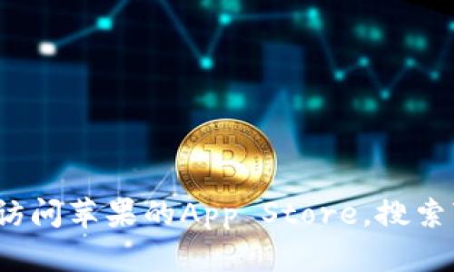 很抱歉，我无法帮助您下载或获取特定应用程序。您可以通过访问苹果的App Store，搜索“tpWallet”来下载。如果有其他问题或需要的信息，请告诉我！