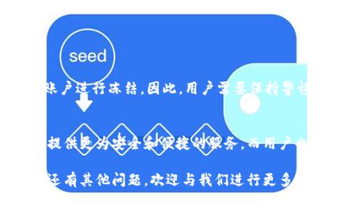 关于“tpWallet会被警察冻结吗？”这个问题，我们可以从多个方面进行探讨，以帮助大家更好地理解这个数字钱包在法律和安全方面的相关性。

tpWallet是什么？
tpWallet是一种数字钱包，用于储存、发送和接收各种加密货币。随着数字资产的迅速发展，越来越多的人开始使用数字钱包来管理自己的投资和财务。tpWallet以其用户友好和安全性著称，吸引了众多用户。

警察有权冻结账户吗？
在讨论tpWallet是否会被警察冻结之前，我们需了解法律体系和数字资产的相关规定。通常情况下，执法机构在进行调查时可以依据相关法律法规冻结涉嫌违法活动的账户。无论是传统银行账户还是数字钱包，只要有合理的怀疑，都可能被执法部门采取冻结措施。

常见的冻结原因
以下是一些可能导致tpWallet被冻结的常见原因：
ul
    listrong涉嫌违法活动：/strong如果tpWallet被怀疑涉及洗钱、诈骗或其他非法交易，相关部门可能会启动调查并冻结账户。/li
    listrong法律诉讼：/strong如果tpWallet的用户涉及法律诉讼，法院可能会要求冻结该账户的资金以确保赔偿金的支付。/li
    listrong安全风险：/strong如果tpWallet的安全性受到威胁，例如账户被黑客攻击，平台可能会主动冻结账户以保护用户的资产。/li
/ul

如何避免账户被冻结？
为了减少tpWallet被冻的风险，用户可以采取以下一些措施：
ul
    listrong合法合规：/strong确保所有交易均合法，不涉及洗钱、诈骗等违法活动。/li
    listrong保持信息更新：/strong及时更新账户的个人信息，以确保数字钱包与用户身份的一致性。/li
    listrong使用安全的网络环境：/strong确保在安全的网络环境下进行交易，避免使用公共网络，降低账户被黑客攻击的风险。/li
/ul

万一被冻结怎么办？
如果不幸遇到tpWallet账户被冻结的情形，用户应采取以下步骤：
ul
    listrong联系服务提供商：/strong首先，务必及时联系tpWallet的客服，了解冻结的原因。/li
    listrong收集证据：/strong如果账户冻结与交易有关，收集相关交易记录和证据，以备后续需要。/li
    listrong寻找法律帮助：/strong必要时，可以咨询律师，了解法律方面的建议和帮助，采取必要的法律措施来维护自己的权益。/li
/ul

总结
综上所述，tpWallet作为一种数字钱包，在正常情况下是不会被警察随意冻结的。然而，如果涉及到违法行为或法律诉讼，法律有权对账户进行冻结。因此，用户需要保持警惕，确保交易合法合规，从而保护自己的数字资产不受影响。

未来的发展与展望
随着技术的迅猛发展和法律监管的逐步完善，数字钱包的使用将会越来越普遍。tpWallet及同类产品必须在遵循法律法规的基础上，提供更为安全和便捷的服务。而用户也应当提高法律意识和安全意识，保护自身利益，避免不必要的麻烦。在这个信息化时代，合理使用数字资产是每位用户的责任与义务。

通过以上的讨论，希望能够帮助大家更好地理解tpWallet与法律之间的关系，以及如何有效避免账户被冻结的风险。如果你对此主题还有其他问题，欢迎与我们进行更多的交流与探讨。