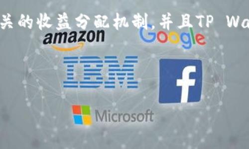 关于“pig放着tpWallet会不会分红”的问题，涉及到加密货币和区块链技术的基本原理。TP Wallet（或类似的钱包）通常是用于存储数字资产的工具，而“pig”可能是指某种特定的代币或项目。以下是一些关于这一主题的详尽信息。

### 什么是TP Wallet？

TP Wallet 是近年来兴起的一种数字钱包，它支持多种加密货币的存储、转账和管理。用户可以通过TP Wallet安全地存储自己的私钥和公钥，方便进行加密货币交易。此外，许多数字钱包还提供去中心化金融（DeFi）功能，允许用户通过流动性提供、质押等方式获得收益。

### 分红的概念

在加密领域，“分红”通常指持有某种代币可以获得额外的代币或收益。这种情况通常发生在项目方为了激励持币者，选择分配一部分利润或收益给他们。实际的分红方式可能有很多种，包括但不限于直接的代币发放、锁定的收益分配、或是参与项目的治理等。

### pig代币的特点

如果“pig”指的是某个特定的项目或代币，了解其项目白皮书和社区情况是非常重要的。不同的代币有不同的分红机制和激励方式。例如，一些代币可能承诺按照持有量进行定期的收益分配，而其他代币则可能会通过交易手续费分成等方式进行收益分配。

### TP Wallet与分红机制的关系

在TP Wallet中，是否能够分红取决于你所持有的代币本身的经济模型和分红机制。如果“pig”代币是具备分红机制的，那么只要你将这些代币存放在TP Wallet中，并满足相关要求（如持有的时间、量等），理论上是可以享受分红的。不过，这也需要关注TP Wallet是否支持该代币的相关功能。

### 长期持有的风险与收益

投资任何加密货币均伴随风险。首先，市场价格的波动是常态，可能在短时间内产生巨大的损失。此外，某些项目的分红机制和经济模型可能仍在不断调整中，长期持有并不一定能够保证收益。因此，在决定是否长期持有某种代币时，务必进行充分的研究，了解项目背后的团队、技术和市场需求。

### 如何确认分红资格？

对每个代币的分红资格进行确认，通常需要查阅项目的官方网站和社区论坛。许多项目会在其社交媒体上宣布分红信息，包括具体的分红比例、分红时间和参与条件等。此外，保持对项目更新的关注也是收获最新信息的重要方式。

### 总结

综上所述，“pig放着TP Wallet会不会分红”并没有一个简单的答案。关键在于代币本身的机制以及钱包的支持情况。如果代币有相关的收益分配机制，并且TP Wallet支持这些功能，那么也是能够实现分红的。 

因此，建议投资者在对任何代币进行投资之前，深入了解该项目的特性以及可能带来的各种风险和收益。

如果你有更多关于加密货币、TP Wallet或pig代币的问题，欢迎提问！