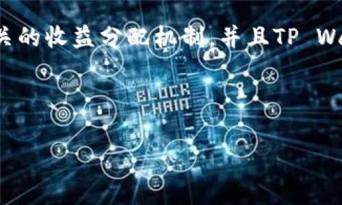 关于“pig放着tpWallet会不会分红”的问题，涉及到加密货币和区块链技术的基本原理。TP Wallet（或类似的钱包）通常是用于存储数字资产的工具，而“pig”可能是指某种特定的代币或项目。以下是一些关于这一主题的详尽信息。

### 什么是TP Wallet？

TP Wallet 是近年来兴起的一种数字钱包，它支持多种加密货币的存储、转账和管理。用户可以通过TP Wallet安全地存储自己的私钥和公钥，方便进行加密货币交易。此外，许多数字钱包还提供去中心化金融（DeFi）功能，允许用户通过流动性提供、质押等方式获得收益。

### 分红的概念

在加密领域，“分红”通常指持有某种代币可以获得额外的代币或收益。这种情况通常发生在项目方为了激励持币者，选择分配一部分利润或收益给他们。实际的分红方式可能有很多种，包括但不限于直接的代币发放、锁定的收益分配、或是参与项目的治理等。

### pig代币的特点

如果“pig”指的是某个特定的项目或代币，了解其项目白皮书和社区情况是非常重要的。不同的代币有不同的分红机制和激励方式。例如，一些代币可能承诺按照持有量进行定期的收益分配，而其他代币则可能会通过交易手续费分成等方式进行收益分配。

### TP Wallet与分红机制的关系

在TP Wallet中，是否能够分红取决于你所持有的代币本身的经济模型和分红机制。如果“pig”代币是具备分红机制的，那么只要你将这些代币存放在TP Wallet中，并满足相关要求（如持有的时间、量等），理论上是可以享受分红的。不过，这也需要关注TP Wallet是否支持该代币的相关功能。

### 长期持有的风险与收益

投资任何加密货币均伴随风险。首先，市场价格的波动是常态，可能在短时间内产生巨大的损失。此外，某些项目的分红机制和经济模型可能仍在不断调整中，长期持有并不一定能够保证收益。因此，在决定是否长期持有某种代币时，务必进行充分的研究，了解项目背后的团队、技术和市场需求。

### 如何确认分红资格？

对每个代币的分红资格进行确认，通常需要查阅项目的官方网站和社区论坛。许多项目会在其社交媒体上宣布分红信息，包括具体的分红比例、分红时间和参与条件等。此外，保持对项目更新的关注也是收获最新信息的重要方式。

### 总结

综上所述，“pig放着TP Wallet会不会分红”并没有一个简单的答案。关键在于代币本身的机制以及钱包的支持情况。如果代币有相关的收益分配机制，并且TP Wallet支持这些功能，那么也是能够实现分红的。 

因此，建议投资者在对任何代币进行投资之前，深入了解该项目的特性以及可能带来的各种风险和收益。

如果你有更多关于加密货币、TP Wallet或pig代币的问题，欢迎提问！