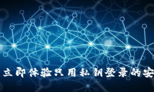 tpWallet：立即体验只用私钥登录的安全新方式！