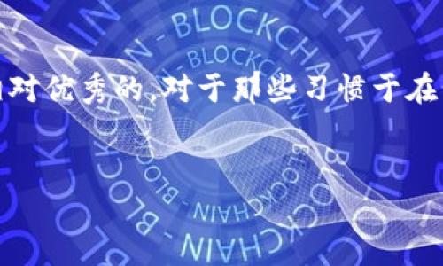 tpWallet网页端的使用分析
在数字货币日益普及的今天，越来越多的人开始探索各种数字钱包，以便于管理和交易他们的虚拟资产。tpWallet，作为一种相对新兴的数字钱包解决方案，吸引了不少用户的关注。在众多用户中，有人好奇：“tpWallet网页端可以用么？”本文将对此进行详细分析。

tpWallet概述
tpWallet是一款多功能的数字钱包，支持多种加密货币的存储、交易和管理。用户可以轻松地通过手机应用或网页端进行操作，这为个人及企业用户提供了极大的便利。此外，tpWallet的界面设计友好，新手用户也能很快上手。

网页端的可用性分析
针对“tpWallet网页端可以用么”这一问题，首先我们应该明确tpWallet是否提供网页版的支持。目前，tpWallet确实推出了网页端的功能，用户可以通过浏览器访问其官方网站来使用钱包服务。这一点为那些更习惯使用电脑进行交易的用户提供了一个很好的解决方案。

使用tpWallet网页端的优点
使用tpWallet的网页端有诸多优点。首先，网页端操作界面与移动应用相似，用户体验流畅，功能齐全。其次，用户可以在大屏幕上查看更详细的信息，这对于进行大额交易尤为重要。此外，网页端还可以在多个浏览器和设备上使用，这意味着用户不再需要绑定特定的设备进行加密货币管理。

注意事项
然而，使用tpWallet网页端也有一些需要注意的地方。首先，用户在使用网页端时，必须确保其网络环境安全，以防止黑客攻击或信息泄露。此外，由于网页应用通常受到浏览器的限制，某些功能可能无法完全发挥。因此，当选择使用网页端时，应尽量使用最新版本的浏览器，并定期检查钱包的更新。

安全性问题
安全性是任何数字钱包用户都必须考虑的重点。在使用tpWallet的网页端时，用户需要采取必要的安全措施，如设置复杂的密码、启用双重认证等。此外，避免在公共网络环境下登录钱包也是维护安全的关键。虽然tpWallet不断其安全系统，但用户的主动防护仍是不可或缺的。

用户体验反馈
根据一项针对tpWallet用户的调查显示，许多用户对网页端的流畅体验表示满意。大多数用户认为，网页端操作简单明了，尤其是在进行资产查看和转账时，不需要太多复杂的操作。同时，用户还表示，在大屏幕上进行交易时，视觉体验更佳，能够一次性看到更多的交易信息与图表数据。

未来展望
展望未来，tpWallet有可能继续拓展其网页端功能，包括引入更多的金融工具和数据分析板块，以增强用户体验。此外，随着区块链技术的不断发展，tpWallet的网页端也可能会更加安全和实用。因此，对于有意投资数字货币的用户来说，了解和使用tpWallet的网页端是非常值得的。

总结
综合来看，tpWallet的网页端完全可以使用，为用户提供了便捷的数字货币管理方式。虽然在使用过程中需要注意一些安全问题，但总体体验还是相对优秀的。对于那些习惯于在计算机上操作的用户，tpWallet网页端无疑是一个不错的选择。希望本文的分析能够帮助您更好地理解和利用这一工具，进一步您的数字货币管理。

tpWallet, 数字钱包, 加密货币, 网页端/guanjianci
立即使用tpWallet网页端，2025必看数字钱包指南