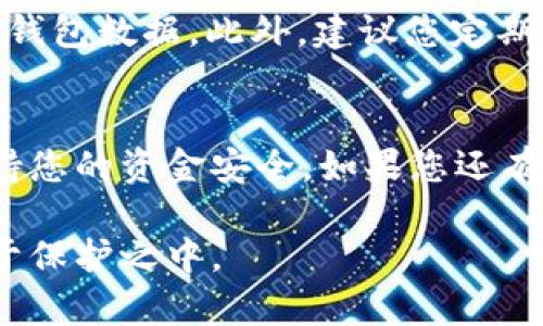 在现代数字钱包的使用中，安全性和隐私性是用户最关心的问题之一。在这里，我将详细介绍如何退出tpWallet登录，以确保您在使用过程中能够安全地管理您的信息。

tpWallet 退出登录的步骤
退出tpWallet登录的步骤相对简单，但值得注意的是，为了保障您的数字资产安全，建议您在公共场合或者不再使用之前，及时退出钱包。

步骤一：打开 tpWallet 应用
首先，您需要在您的手机设备上找到并点击打开tpWallet应用。如果您已经登录，系统会显示您的钱包首页，您可以看到余额、交易记录等主要信息。

步骤二：进入设置菜单
在钱包首页的右上角，您通常会看到一个“设置”图标。这个图标可能是一个齿轮形状，点击它后，会进入设置菜单。这些设置选项通常包括安全性、提醒、语言等多种功能。

步骤三：找到退出登录选项
在设置菜单中，您需要往下滑动，找到“退出登录”或者“注销”选项。这个选项通常与“安全”或“账户”相关联。

步骤四：确认退出
点击“退出登录”。系统可能会要求您确认是否真的要退出。这是为了防止误操作。在弹出的提示框中，点击“确认”即可完成退出。

注意事项
在退出登录后，确保您没有留在任何公共设备上继续使用。这将有效防止他人访问您的钱包数据。此外，建议您定期更改密码，这样可以增强账户的安全性。

总结
退出tpWallet的过程非常简单，只需几个步骤即可完成。记得用完后一定要退出，以保持您的资金安全。如果您还有其他问题或者疑问，建议随时查阅官方支持页面或客户服务以获得更多的信息和帮助。

通过以上步骤，您应该能顺利地退出tpWallet。保持安全意识，让您的数字资产始终处于保护之中。