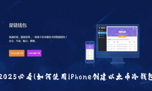2025必看！如何使用iPhone创建以太币冷钱包