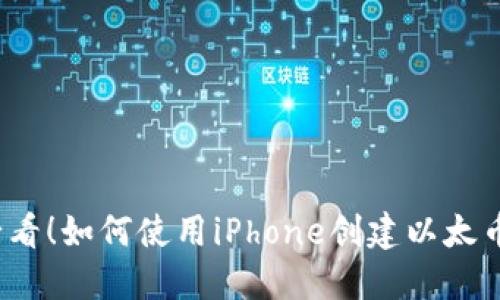 2025必看！如何使用iPhone创建以太币冷钱包