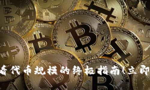 tpWallet一站式查看代币规模的终极指南！立即掌握2025必看技巧