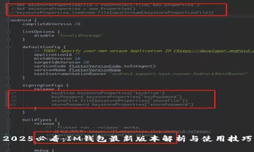 2025必看：IM钱包最新版本解析与使用技巧
