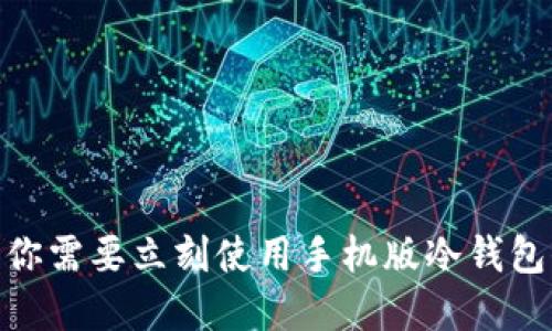 2025必看：为什么你需要立刻使用手机版冷钱包保护你的数字资产