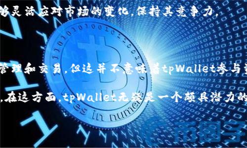 虚拟货币tpWallet并不属于一级市场。为了便于理解，我们可以先了解一下一级市场、二级市场的定义。

### 什么是一级市场？

一级市场是指证券首次发行的市场，在这个市场上，企业或政府通过发行股票或债券来筹集资金。在一级市场上，投资者直接从发行者购买证券，从而为其提供资金支持。

### 什么是二级市场？

二级市场则是指已经发行的证券进行交易的市场，在这里，投资者之间进行买卖，而不再与发行者直接交易。常见的二级市场包括股票交易所等。

### tpWallet简介

tpWallet是一款多资产的数字钱包，致力于为用户提供安全、便捷的加密资产存储和管理服务。用户可以在tpWallet中存储多种类型的虚拟货币，如比特币、以太坊等。此外，tpWallet还支持去中心化交易、数字资产的转账与管理等功能。

### tpWallet的市场定位

tpWallet的定位更接近于一个数字资产管理平台，而并非一级市场中的发行机构。在一级市场中，投资者能够直接参与各类新发行的证券和虚拟货币的购买，而在二级市场，也就是tpWallet所在的环境中，用户则更关注于资产的管理和交易。

tpWallet与虚拟货币的关系

tpWallet能够支持多种虚拟货币，这意味着用户可以在这个平台上方便地管理他们的加密资产。然而，这并不表示tpWallet自己发行虚拟货币或参与一级市场的交易。相反，tpWallet提供的是一个安全的存储和交易环境。

市场变化与用户需求

然而，在近年来，加密货币市场经历了巨大的变化，更多的投资者开始关注如何通过数字钱包来管理他们的资产。因此，tpWallet作为一款多功能的钱包，正是在这样的市场需求中应运而生的。

### tpWallet的功能特色

多种资产支持
tpWallet允许用户存储多种类型的数字资产，这包括主流的比特币、以太坊、以及其他各类小众货币。此外，tpWallet还支持不同的区块链，使得用户可以在一个平台上轻松管理不同类型的资产。

安全性
在数字资产管理中，安全性是用户最为关心的因素之一。tpWallet采用了多重安全措施，包括私钥存储、密码保护以及两步验证等，确保用户的资产得到有效的保护。此外，tpWallet也及时更新，以应对不断变化的安全威胁。

用户友好界面
tpWallet的设计考虑到了用户体验，界面简洁易用，适合不同层次的用户，无论是新手还是经验丰富的投资者，都能够快速上手，轻松管理他们的数字资产。

社区支持与发展
tpWallet不仅自己提供技术支持，还与社区内的开发者和用户互动，推动项目的不断进步和。合作与反馈机制使得tpWallet能够灵活应对市场的变化，保持其竞争力。

### 结论

综上所述，tpWallet并不属于一级市场，而是一个为用户提供数字资产存储和管理的平台。用户在tpWallet中可以进行资产的管理和交易，但这并不意味着tpWallet参与资金的直接发行或融资活动。随着数字货币的普及，tpWallet这样的工具将越来越重要，为用户提供安全、高效的资产管理服务。

虚拟货币市场瞬息万变，投资者需保持理性。在选择投资工具时，也应对市场的整体状况、行业的最新动态有充分的认识与判断。在这方面，tpWallet无疑是一个颇具潜力的平台。

为什么tpWallet并非一级市场？了解虚拟货币的正确定位！