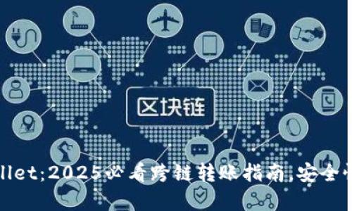 tpWallet：2025必看跨链转账指南，安全性解读