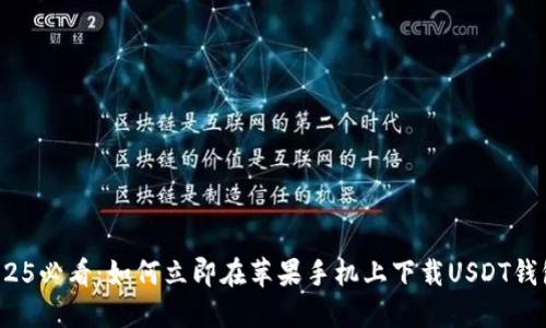 2025必看：如何立即在苹果手机上下载USDT钱包？