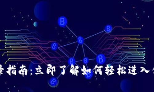 tpWallet登录指南：立即了解如何轻松进入你的数字钱包